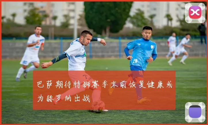 巴萨期待特狮赛季末前恢复健康或为赫罗纳出战
