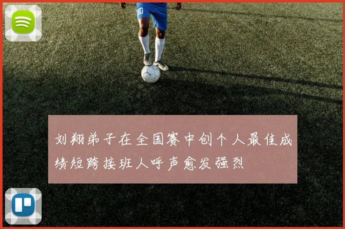 刘翔弟子在全国赛中创个人最佳成绩短跨接班人呼声愈发强烈