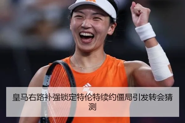 皇马右路补强锁定特伦特续约僵局引发转会猜测